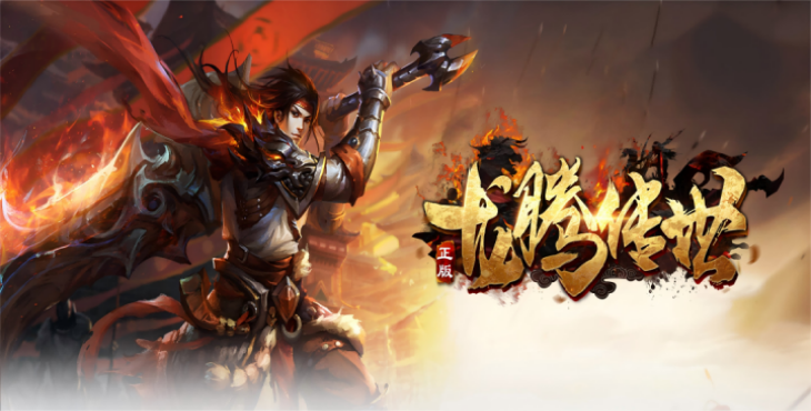 龙腾传世BOSS